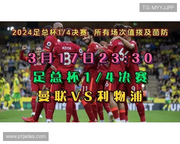 利物浦对曼联比赛直播信息及观看渠道推荐